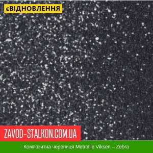 ціна Композитна черепиця Metrotile Viksen – Zebra Івано-Франківськ