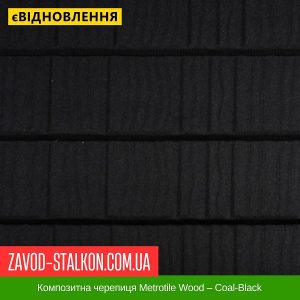 ціна Композитна черепиця Metrotile Wood – Coal-Black Івано-Франківськ
