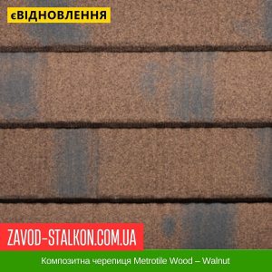 ціна Композитна черепиця Metrotile Wood – Walnut Івано-Франківськ