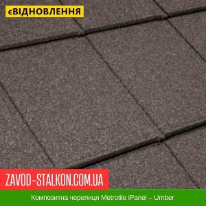 ціна Композитна черепиця Metrotile iPanel – Umber Івано-Франківськ