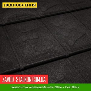 ціна Композитна черепиця Metrotile iState – Coal Black Івано-Франківськ