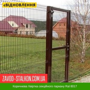 ціна Коричнева Хвіртка секційного паркану Ral 8017 Івано-Франківськ