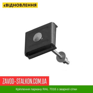 ціна Кріплення паркану RAL 7016 з зварної сітки Івано-Франківськ