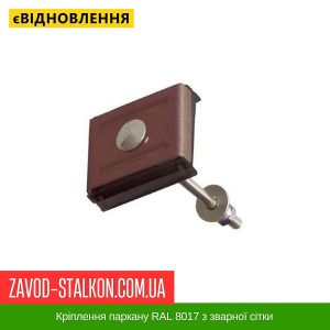 ціна Кріплення паркану RAL 8017 з зварної сітки Івано-Франківськ