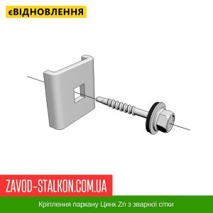 ціна Кріплення паркану Цинк Zn з зварної сітки Івано-Франківськ