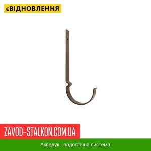 ціна Кронштейн жолоба 32 см - Aqueduct 125*87 Івано-Франківськ