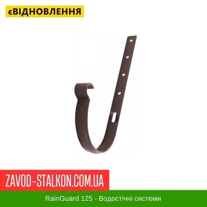 ціна Кронштейн жолоба довгий (290 мм) - ТМ "RainGuard" Івано-Франківськ