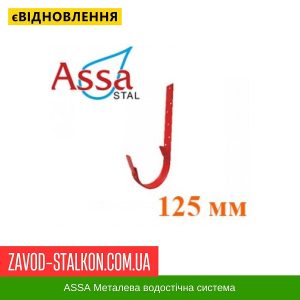 ціна Кронштейн жолоба довгий - Асса - 125*87 Івано-Франківськ