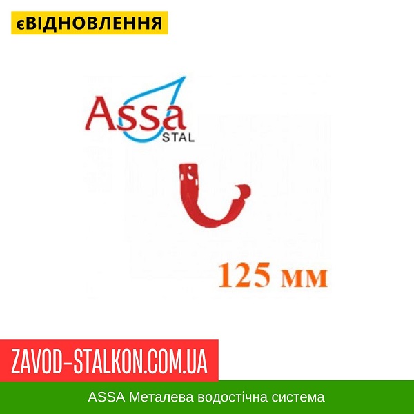 ціна Кронштейн жолоба короткий - Асса - 125*87 Івано-Франківськ