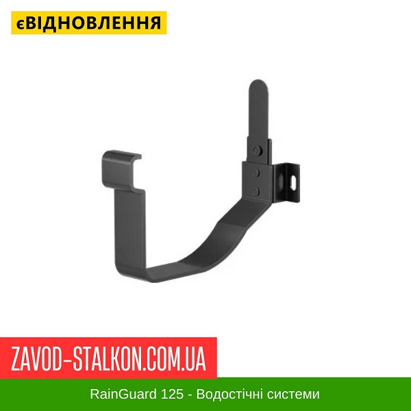 ціна Кронштейн жолоба короткий - ТМ "RainGuard" Івано-Франківськ