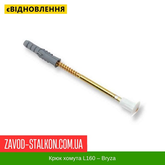 ціна Крюк хомута L160 - Брза 125/90 Івано-Франківськ