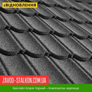 ціна Квінтайл Класік Чорний – Композитна черепиця Івано-Франківськ