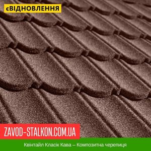 ціна Квінтайл Класік Кава – Композитна черепиця Івано-Франківськ