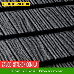 ціна Квінтайл Шейк Чорний – Композитна черепиця Івано-Франківськ