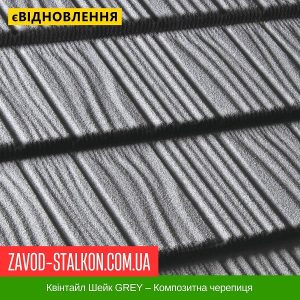 ціна Квінтайл Шейк GREY – Композитна черепиця Івано-Франківськ