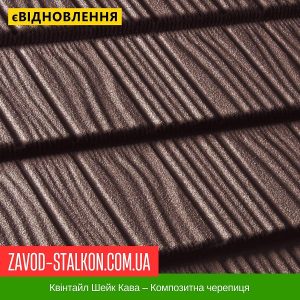 ціна Квінтайл Шейк Кава – Композитна черепиця Івано-Франківськ