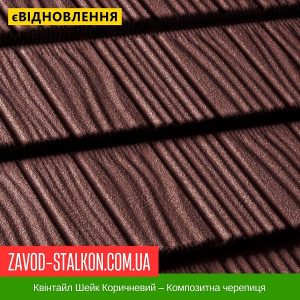 ціна Квінтайл Шейк Коричневий – Композитна черепиця Івано-Франківськ