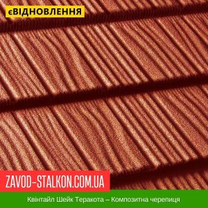 ціна Квінтайл Шейк Теракота – Композитна черепиця Івано-Франківськ