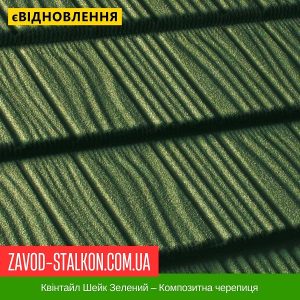 ціна Квінтайл Шейк Зелений – Композитна черепиця Івано-Франківськ