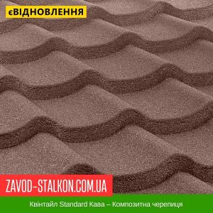 ціна Квінтайл Standard Кава – Композитна черепиця Івано-Франківськ