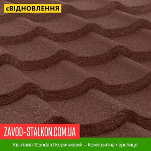ціна Квінтайл Standard Коричневий – Композитна черепиця Івано-Франківськ