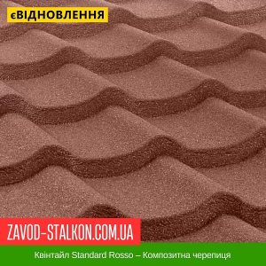 ціна Квінтайл Standard Rosso – Композитна черепиця Івано-Франківськ