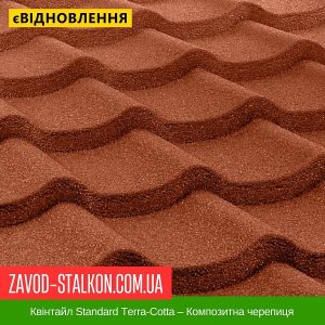 ціна Квінтайл Standard Terra-Cotta – Композитна черепиця Івано-Франківськ