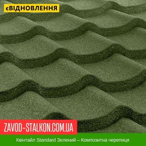 ціна Квінтайл Standard Зелений – Композитна черепиця Івано-Франківськ