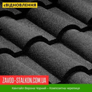 ціна Квінтайл Верона Чорний – Композитна черепиця Івано-Франківськ