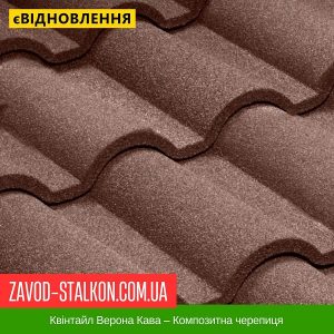 ціна Квінтайл Верона Кава – Композитна черепиця Івано-Франківськ