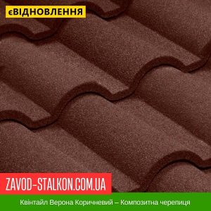 ціна Квінтайл Верона Коричневий – Композитна черепиця Івано-Франківськ