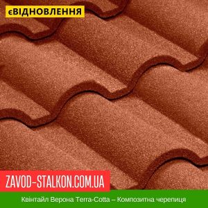 ціна Квінтайл Верона Terra-Cotta – Композитна черепиця Івано-Франківськ