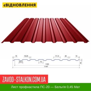 ціна Профнастил Металопрофіль ПС-20 - Бельгія 0,45 РЕMA Івано-Франківськ