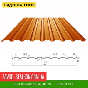 ціна Профнастил Металопрофіль ПС-20 - 0,40 мм Івано-Франківськ