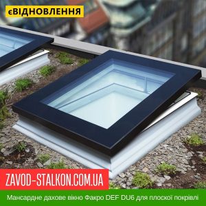 ціна Мансардне дахове вікно Факро DEF DU6 для плоскої покрівлі Івано-Франківськ