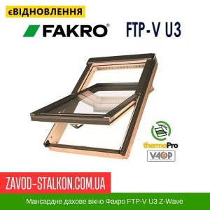 ціна Мансардне дахове вікно Факро FTP-V U3 Z-Wave Івано-Франківськ