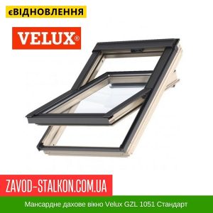 ціна Мансардне дахове вікно Velux GZL 1051 Стандарт Івано-Франківськ