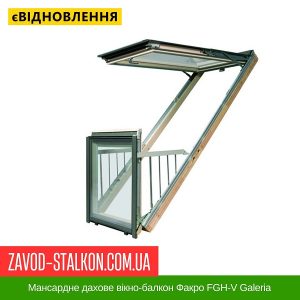 ціна Мансардне дахове вікно-балкон Факро FGH-V Galeria Івано-Франківськ