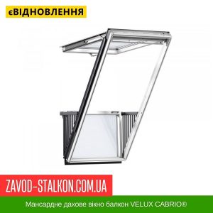 ціна Мансардне дахове вікно балкон VELUX CABRIO® Івано-Франківськ