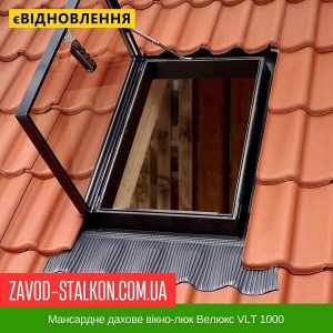 ціна Мансардне дахове вікно-люк Велюкс VLT 1000 Івано-Франківськ