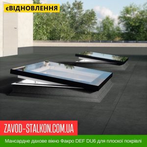 ціна Мансардне дахове вікно плоскої покрівлі Факро DMF DU6 Івано-Франківськ