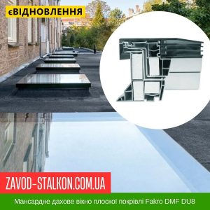 ціна Мансардне дахове вікно плоскої покрівлі Fakro DMF DU8 Івано-Франківськ