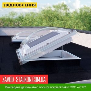 ціна Мансардне дахове вікно плоскої покрівлі Fakro DXC – C P2 Івано-Франківськ