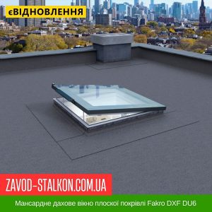 ціна Мансардне дахове вікно плоскої покрівлі Fakro DXF DU6 Івано-Франківськ