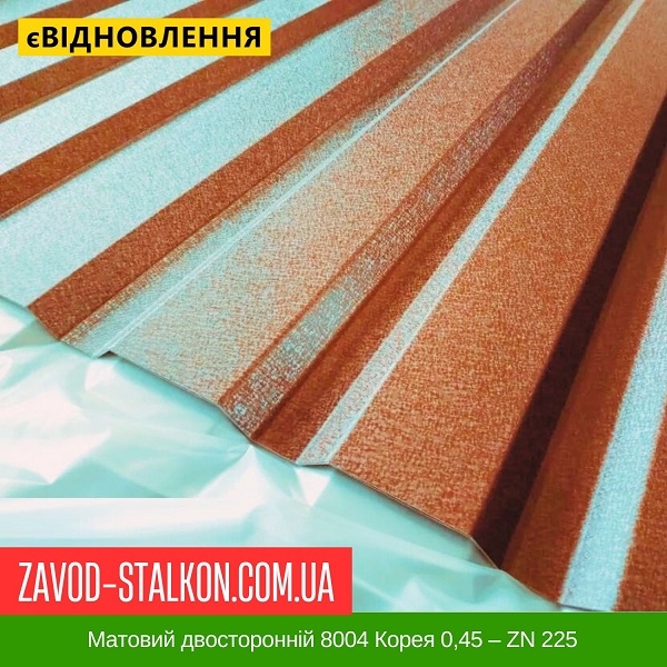 ціна Матовий двосторонній 8004 Корея 0,45 – ZN 225 Івано-Франківськ