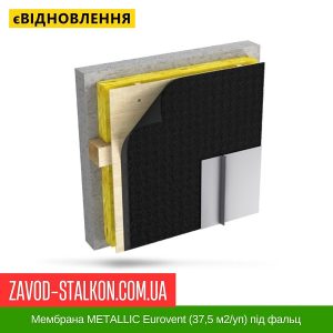 ціна Мембрана METALLIC Eurovent (37,5 м2-уп) під фальцеву покрівлю Івано-Франківськ