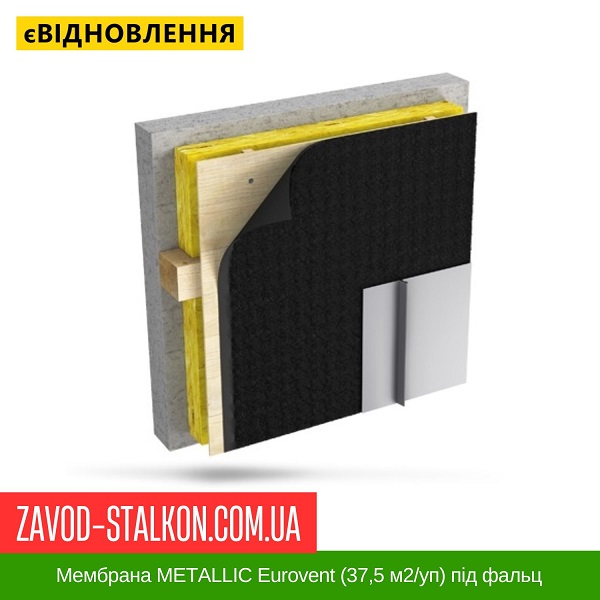ціна Мембрана METALLIC Eurovent (37,5 м2-уп) під фальцеву покрівлю Івано-Франківськ