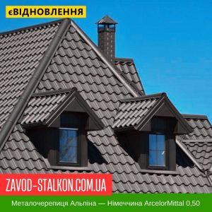 ціна Металочерепиця ALPINA - Німеччина Арселор 0,50 МАТ Івано-Франківськ