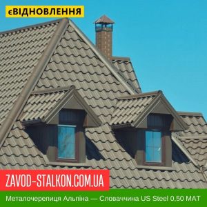 ціна Металочерепиця Альпіна - Словаччина US Steel Kosice 0,50 MAT Івано-Франківськ