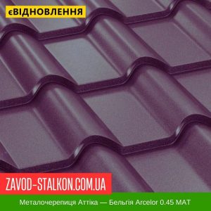 ціна Металочерепиця AFINA - Бельгія ArcelorMittal 0,45 МАТ Івано-Франківськ